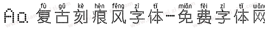 Aa 复古刻痕风字体字体转换